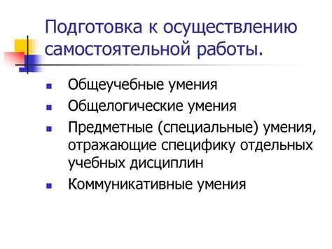 Подготовка к самостоятельной работе в будущем