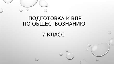 Подготовка к церемонии по обществознанию 7 класс