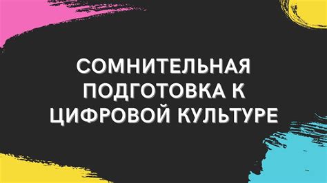 Подготовка учащихся к цифровой эпохе