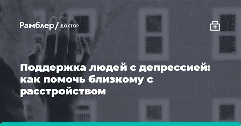 Поддержка и понимание: роль близких в лечении ночных криков