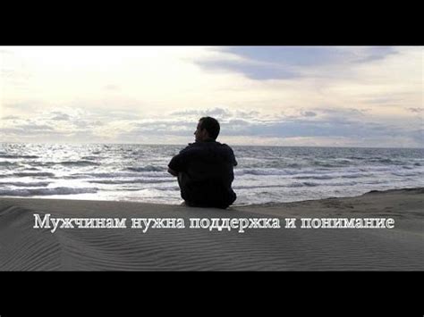 Поддержка и похвала: мужчинам так нужна поддержка