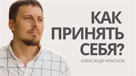 Поддержка и принятие себя таким, какой ты есть