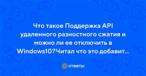 Поддержка API удаленного разностного сжатия