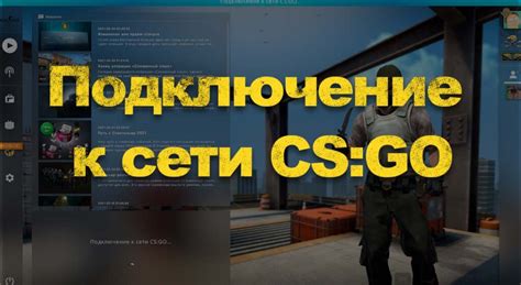 Подключение к сети CS GO