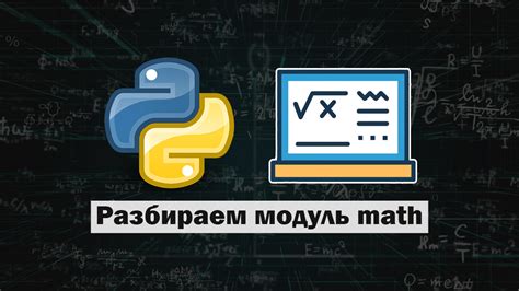 Подключение модуля math в Python