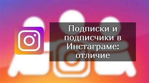 Подписчики и подписки в Instagram