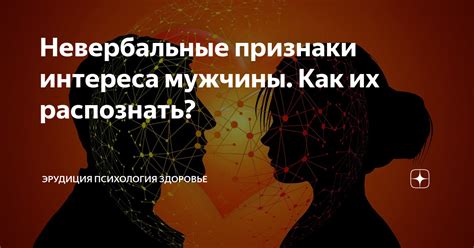 Подсознательные признаки интереса у мужчины-Девы