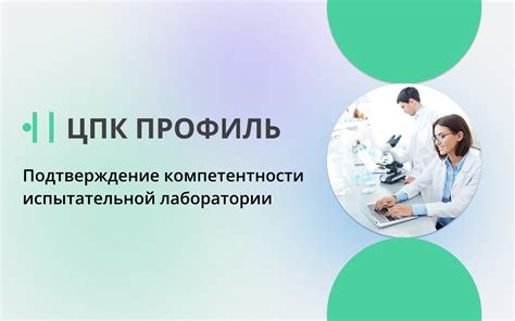 Подтверждение компетентности