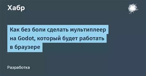 Подумайте о возможности мультиплеера