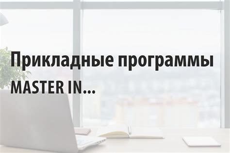 Подумайте о возможности получения новой специальности или квалификации