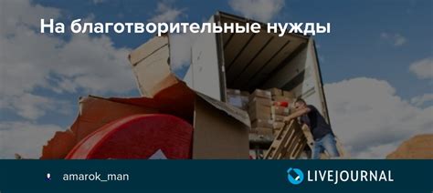 Пожертвовать на благотворительные нужды