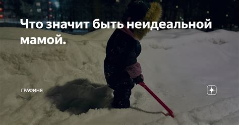 Позвольте себе быть неидеальной мамой