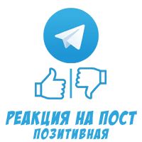 Позитивная реакция на тебя