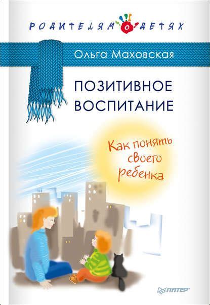 Позитивное воспитание: как влиять на детей