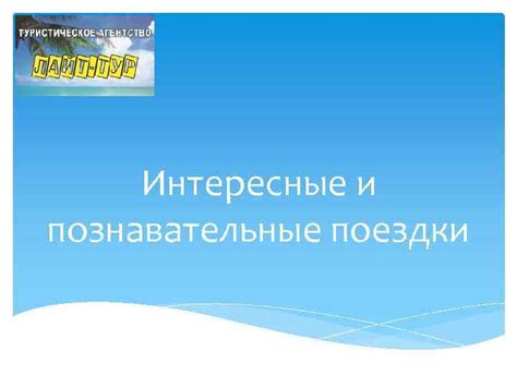 Познавательные экскурсии и поездки