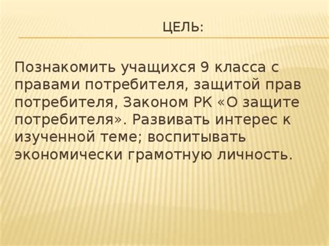 Познакомьтесь с правами потребителя