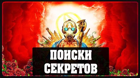 Поиски секретов