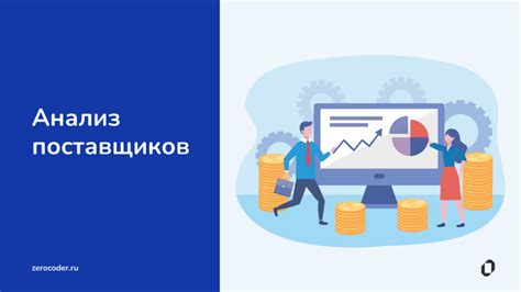 Поиск и анализ поставщиков