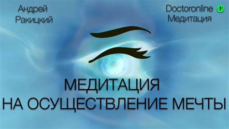 Поиск и осуществление мечты