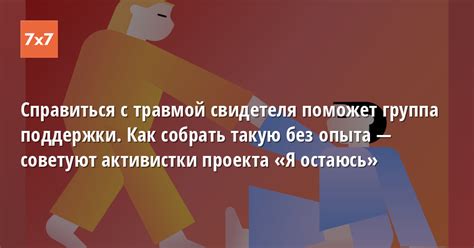 Поиск поддержки и способы справиться с травмой