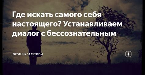 Поиск самого настоящего "Я"