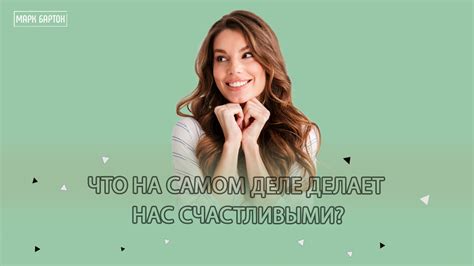 Пойми, что делает тебя на самом деле счастливым