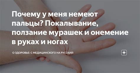 Покалывание и онемение