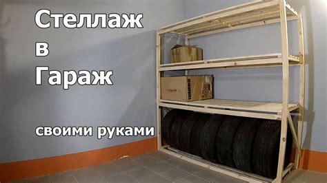 Полезные стеллажи и полки для хранения