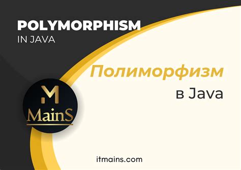 Полиморфизм и интерфейсы в Java