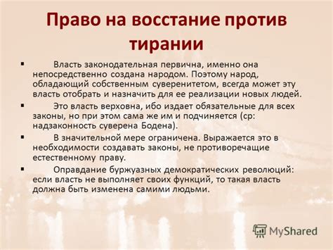 Политическая активность против тирании