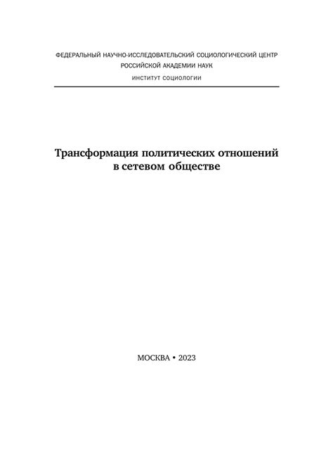 Политический элемент: смысловые трансформации в обществе