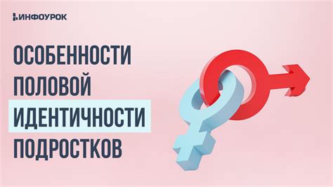 Половые устои и их влияние на формирование половой идентичности