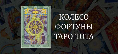 Положительные изменения в отношениях благодаря знанию карты "Колесо Фортуны"