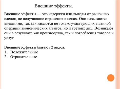 Положительные и отрицательные эффекты обратного возвышения