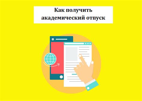 Получение академического отпуска: причины, процедуры и рекомендации