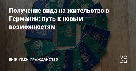 Получение вида на жительство в Германии: преимущества и возможности