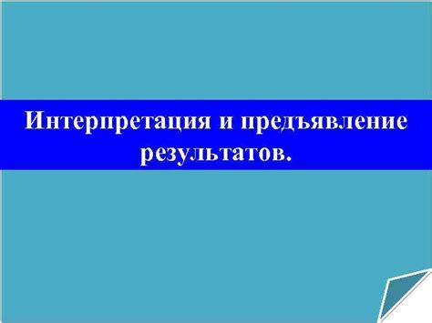 Получение результатов ПИЗА и их интерпретация