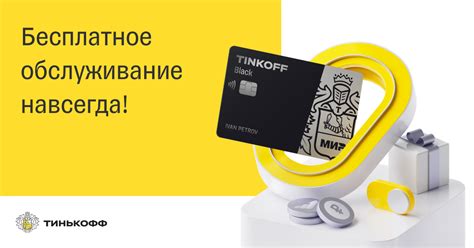 Получите информацию о способах снижения платы за обслуживание в Тинькофф банке