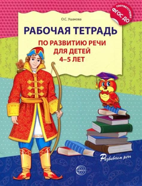 Польза использования тетради по развитию речи для разных возрастных категорий детей