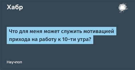 Польза пунктуальности: 5 советов для своевременного прихода на работу