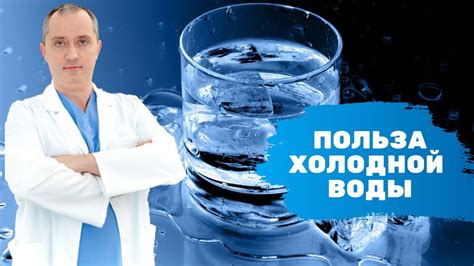 Польза холодной воды на сои