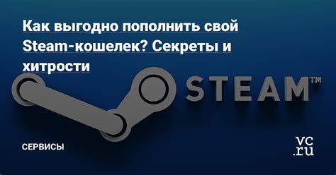 Пользуйтесь Steam! Создайте свой кошелек и наслаждайтесь играми!