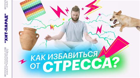 Помогите снять стресс