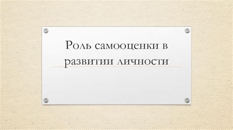 Помощь профессионала в развитии самооценки