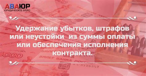 Понесение клиентом убытков и штрафов