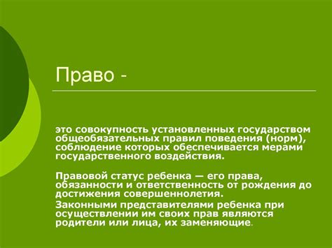 Понимайте свои права и обязанности