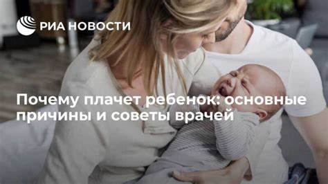 Понимание причин плача: советы для родителей