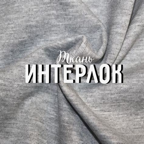 Понятие "интерлок ткань"