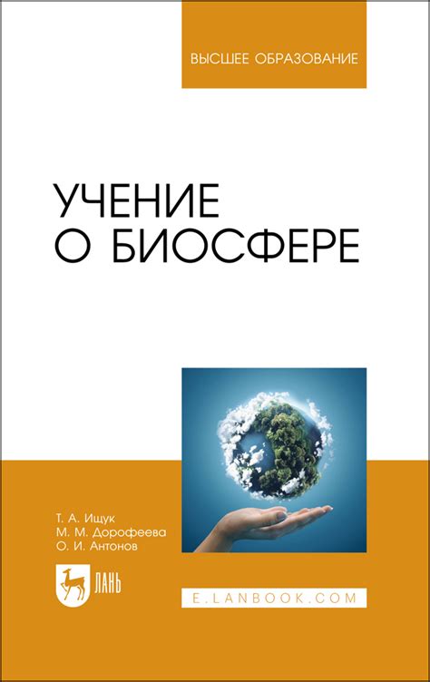 Понятие "учение о биосфере"