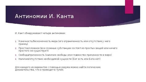 Понятие антиномии Канта